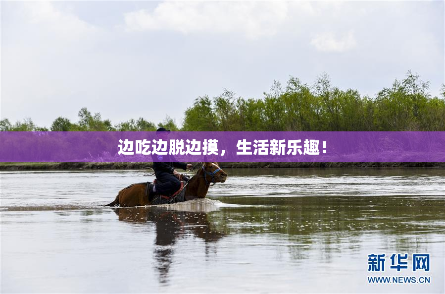 边吃边脱边摸，生活新乐趣！