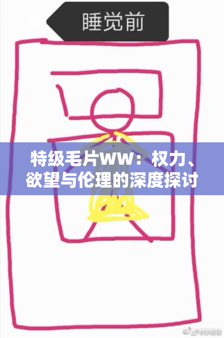 特级毛片WW：权力、欲望与伦理的深度探讨