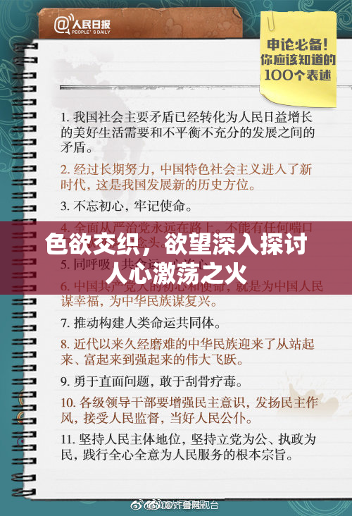 色欲交织，欲望深入探讨人心激荡之火