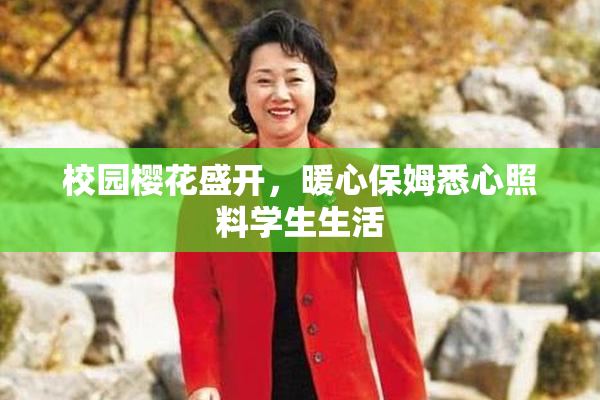 校园樱花盛开，暖心保姆悉心照料学生生活