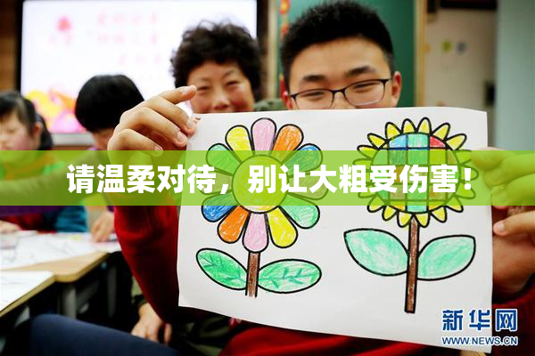 请温柔对待，别让大粗受伤害！