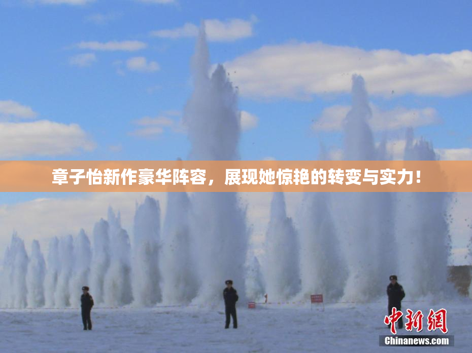 章子怡新作豪华阵容，展现她惊艳的转变与实力！