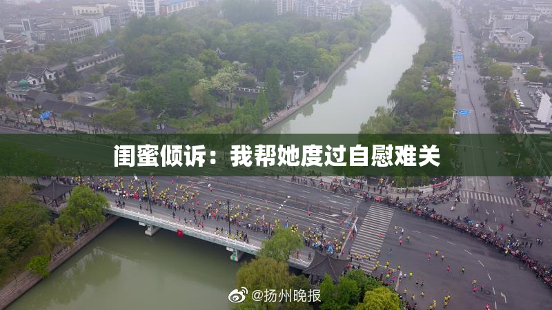 闺蜜倾诉：我帮她度过自慰难关