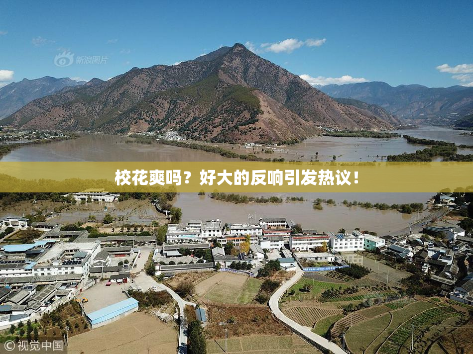 校花爽吗？好大的反响引发热议！