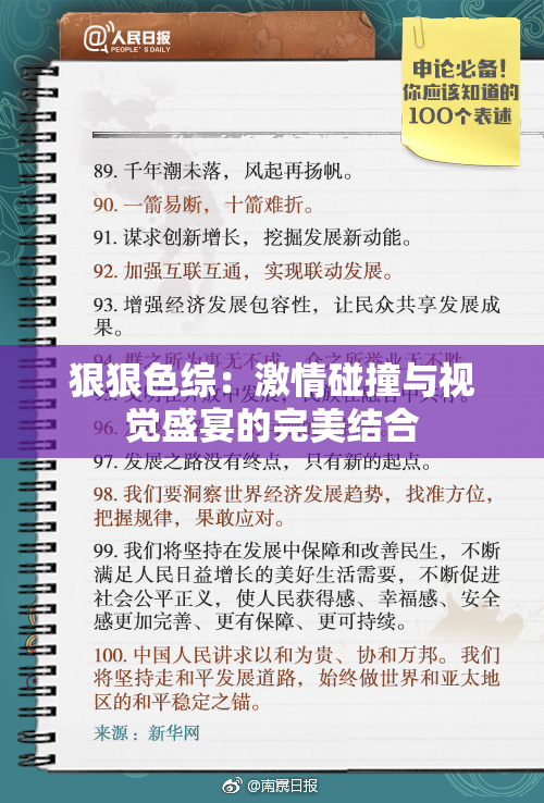 狠狠色综：激情碰撞与视觉盛宴的完美结合