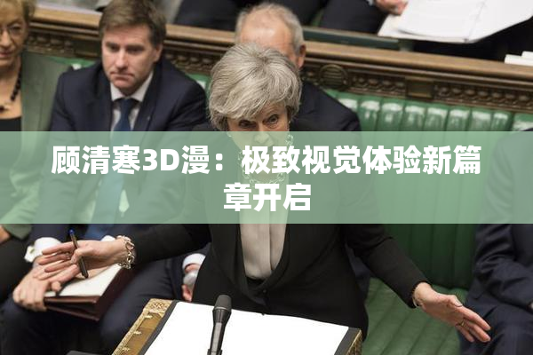 顾清寒3D漫：极致视觉体验新篇章开启