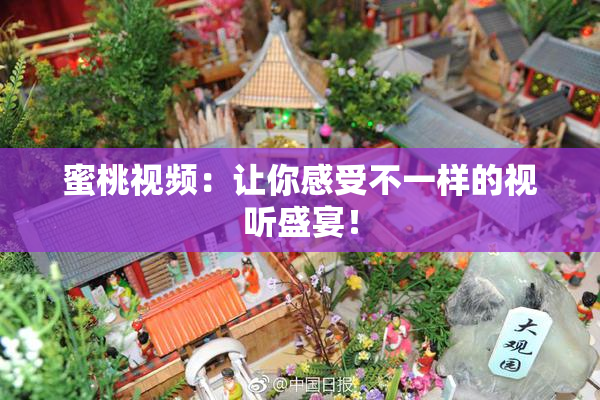 蜜桃视频：让你感受不一样的视听盛宴！
