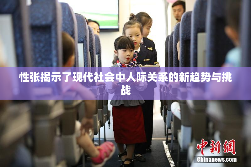 性张揭示了现代社会中人际关系的新趋势与挑战