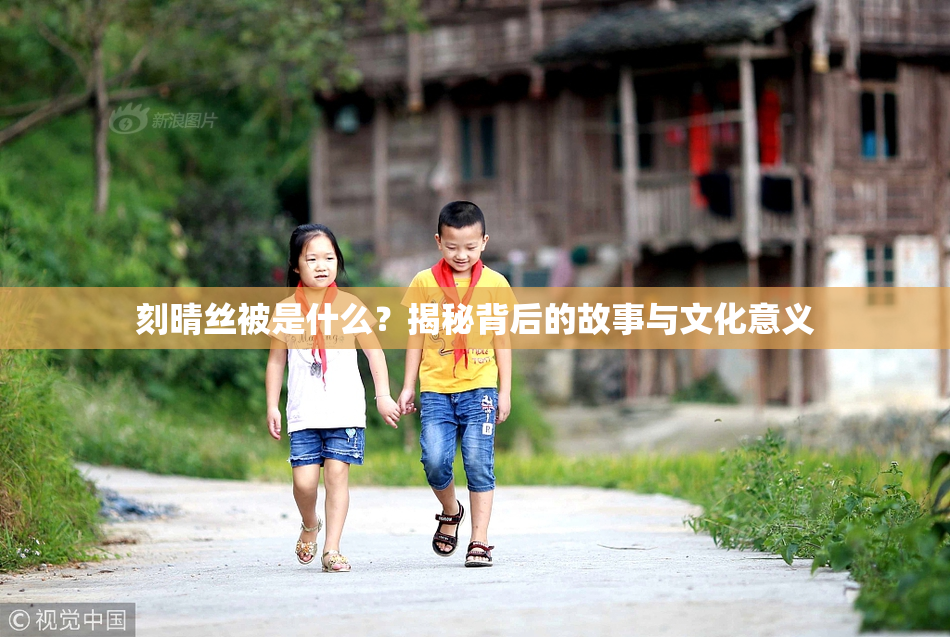刻晴丝被是什么？揭秘背后的故事与文化意义