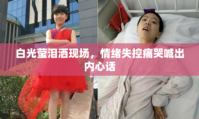 白光莹泪洒现场，情绪失控痛哭喊出内心话