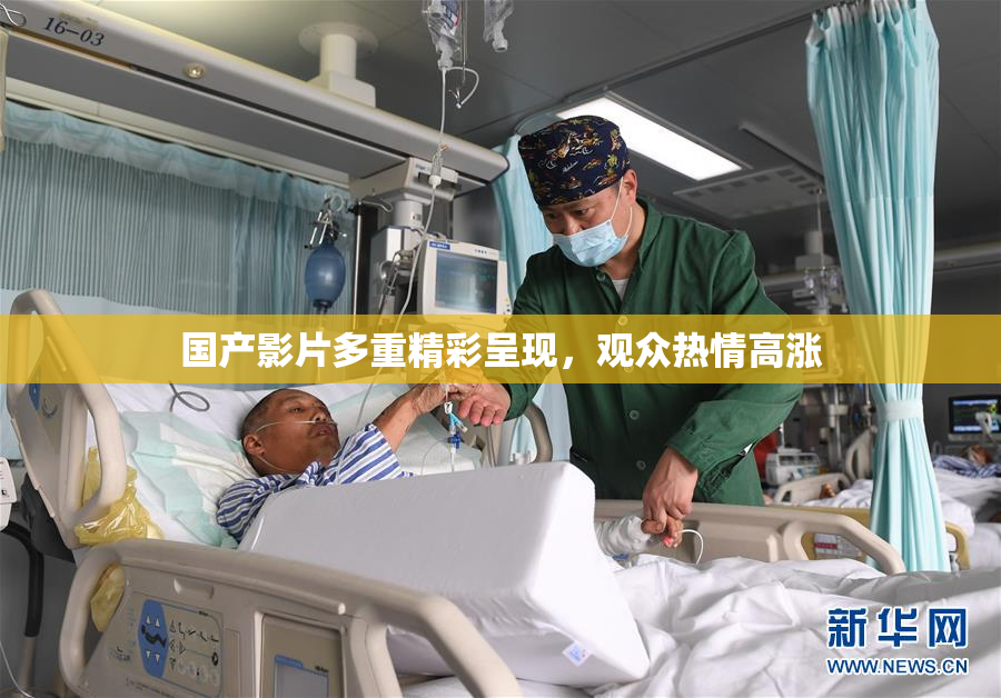 国产影片多重精彩呈现，观众热情高涨