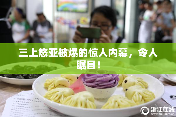 三上悠亚被爆的惊人内幕，令人瞩目！