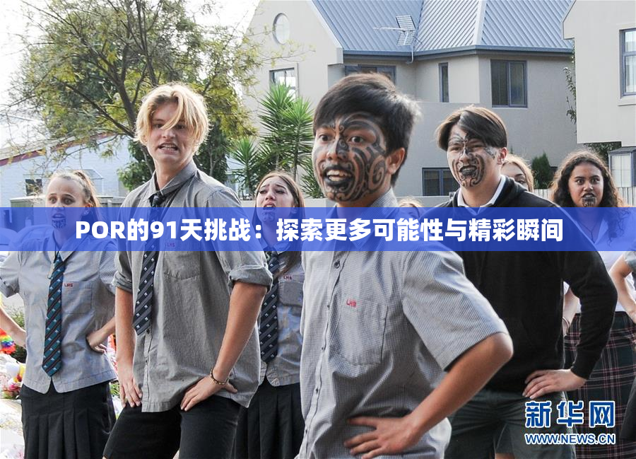 POR的91天挑战：探索更多可能性与精彩瞬间