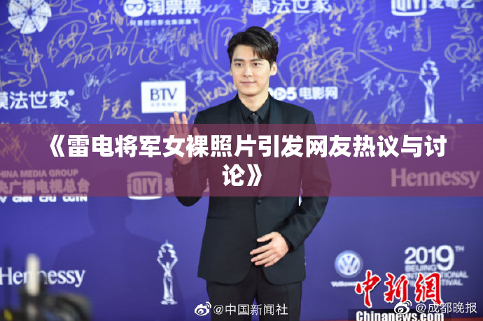 《雷电将军女裸照片引发网友热议与讨论》