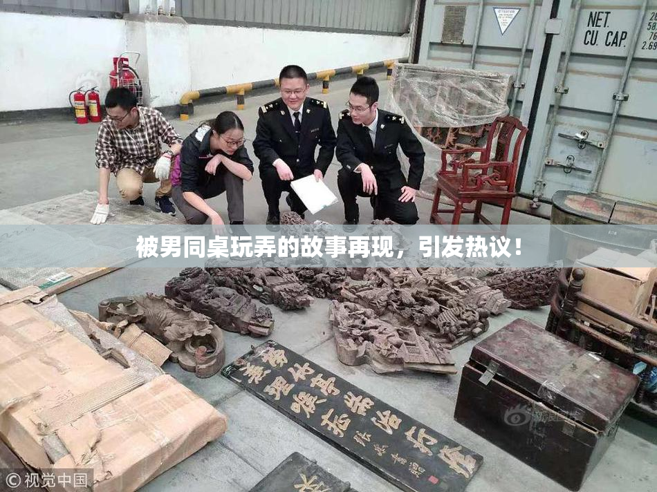 被男同桌玩弄的故事再现，引发热议！