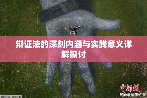 辩证法的深刻内涵与实践意义详解探讨
