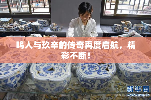 鸣人与玖辛的传奇再度启航，精彩不断！