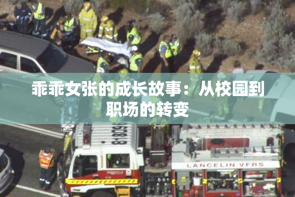 乖乖女张的成长故事：从校园到职场的转变