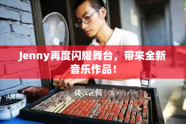 Jenny再度闪耀舞台，带来全新音乐作品！