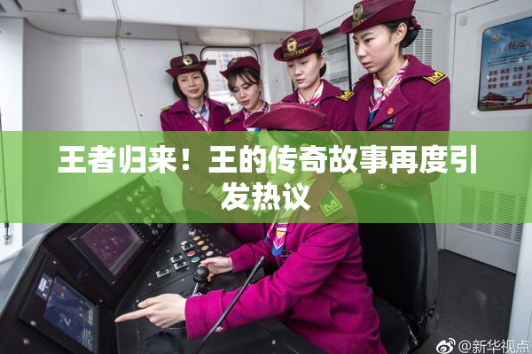 王者归来！王的传奇故事再度引发热议