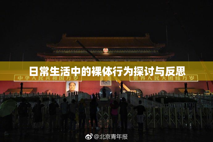 日常生活中的裸体行为探讨与反思