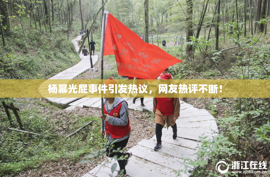 杨幂光屁事件引发热议，网友热评不断！