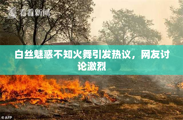 白丝魅惑不知火舞引发热议，网友讨论激烈