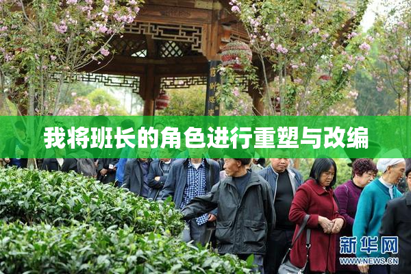 我将班长的角色进行重塑与改编