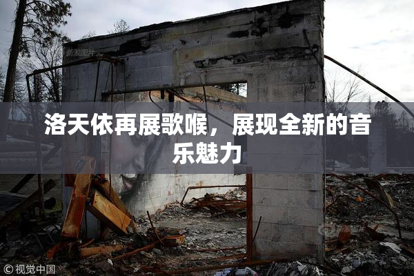 洛天依再展歌喉，展现全新的音乐魅力