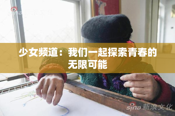 少女频道：我们一起探索青春的无限可能