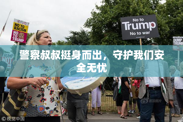 警察叔叔挺身而出，守护我们安全无忧