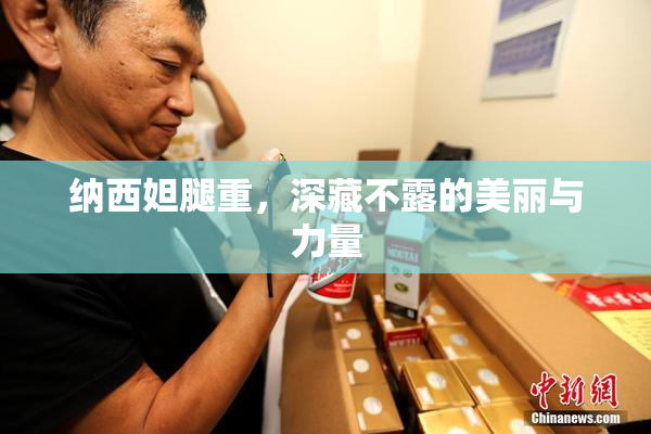 纳西妲腿重，深藏不露的美丽与力量
