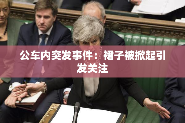 公车内突发事件：裙子被掀起引发关注