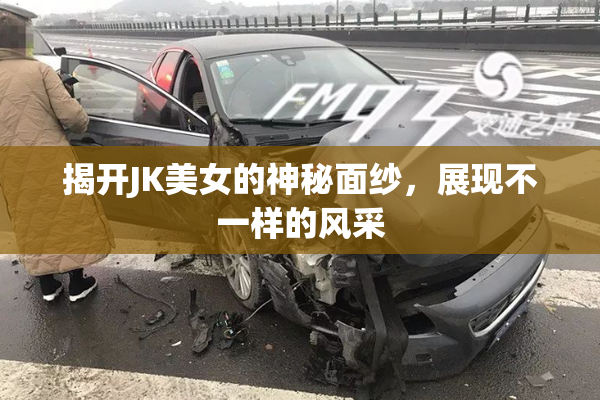 揭开JK美女的神秘面纱，展现不一样的风采