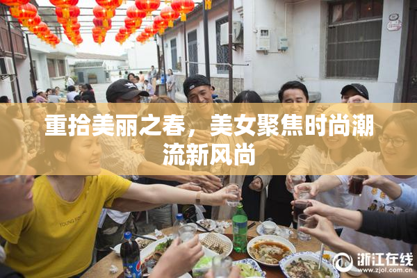 重拾美丽之春，美女聚焦时尚潮流新风尚