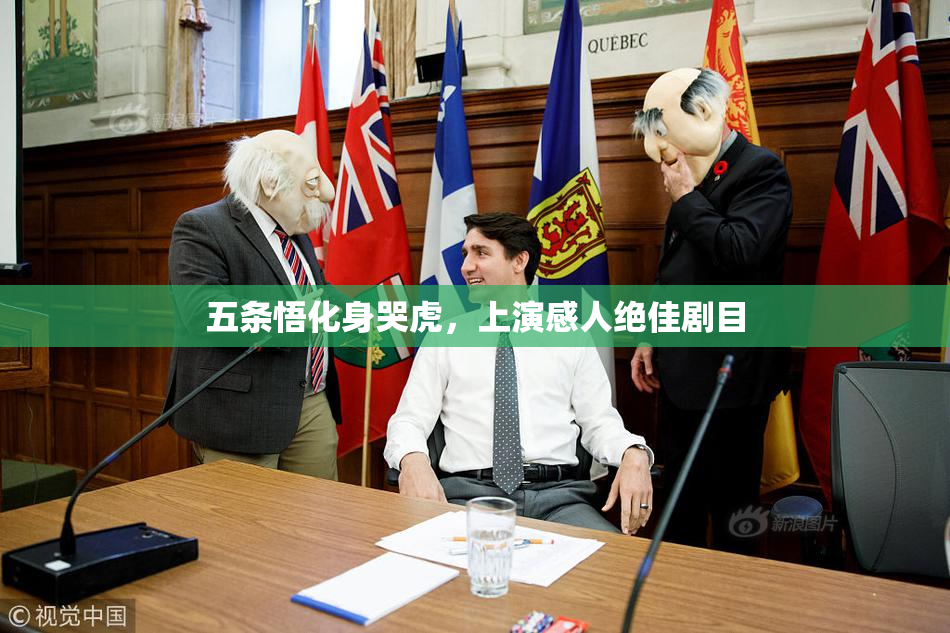 五条悟化身哭虎，上演感人绝佳剧目