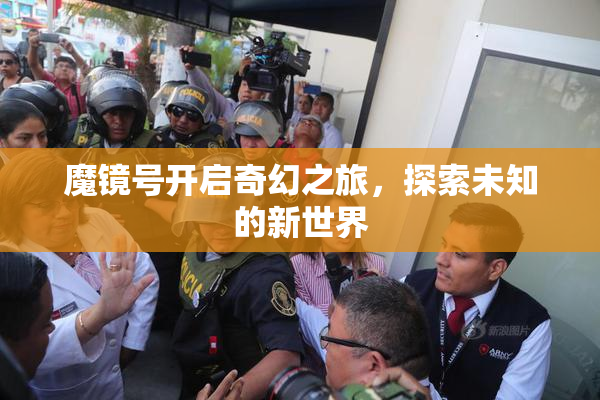 魔镜号开启奇幻之旅，探索未知的新世界