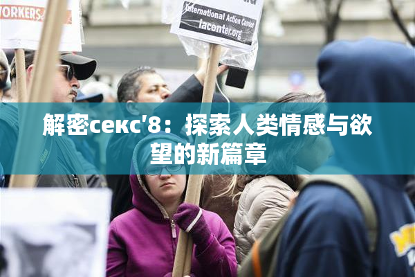 解密секс′8：探索人类情感与欲望的新篇章