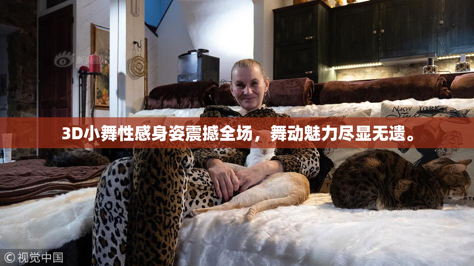 3D小舞性感身姿震撼全场，舞动魅力尽显无遗。