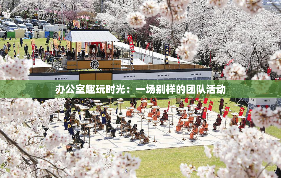 办公室趣玩时光：一场别样的团队活动
