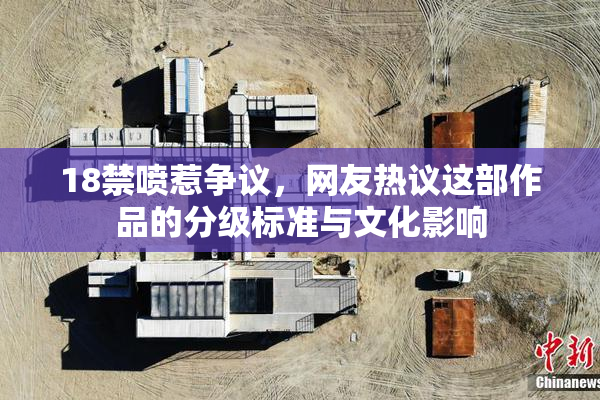 18禁喷惹争议，网友热议这部作品的分级标准与文化影响