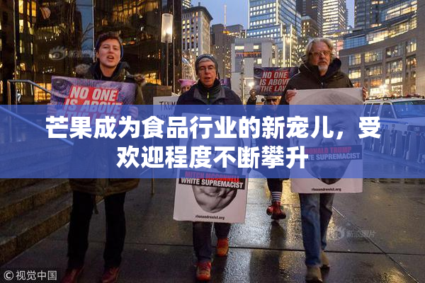 芒果成为食品行业的新宠儿，受欢迎程度不断攀升