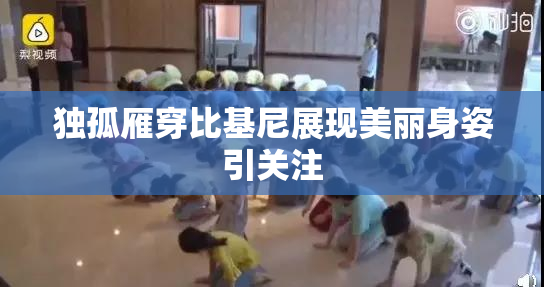 独孤雁穿比基尼展现美丽身姿引关注