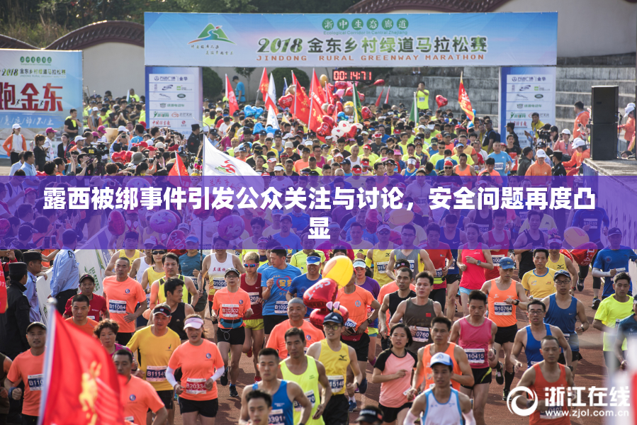 露西被绑事件引发公众关注与讨论，安全问题再度凸显