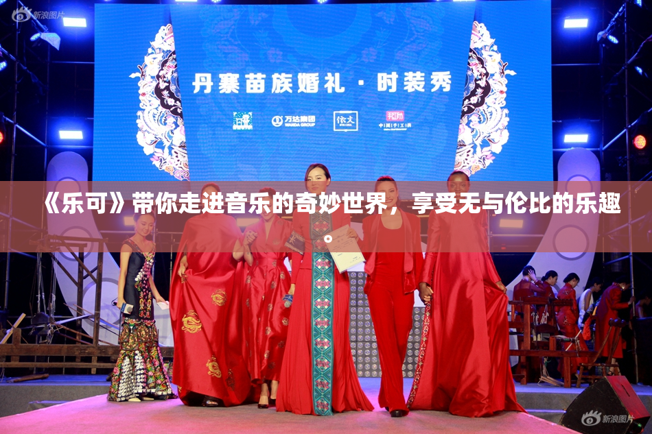 《乐可》带你走进音乐的奇妙世界，享受无与伦比的乐趣。