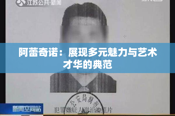 阿蕾奇诺：展现多元魅力与艺术才华的典范