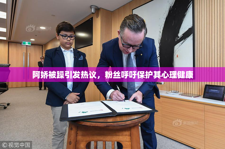 阿娇被躁引发热议，粉丝呼吁保护其心理健康