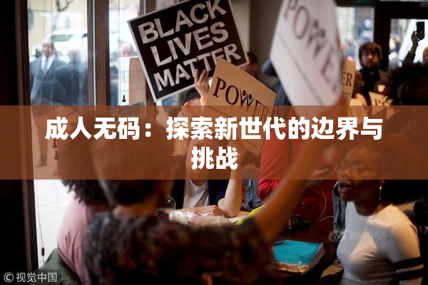 成人无码：探索新世代的边界与挑战