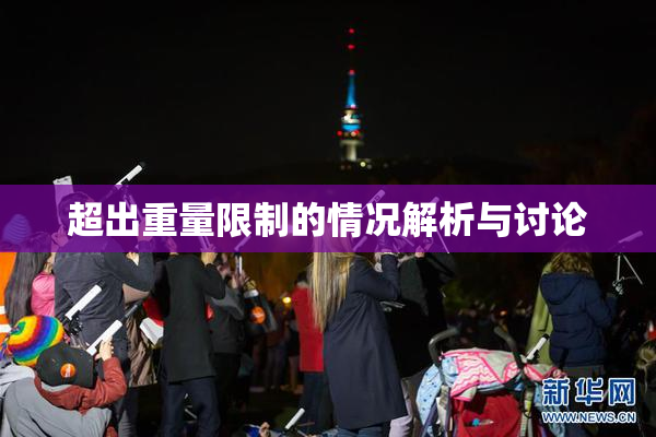 超出重量限制的情况解析与讨论