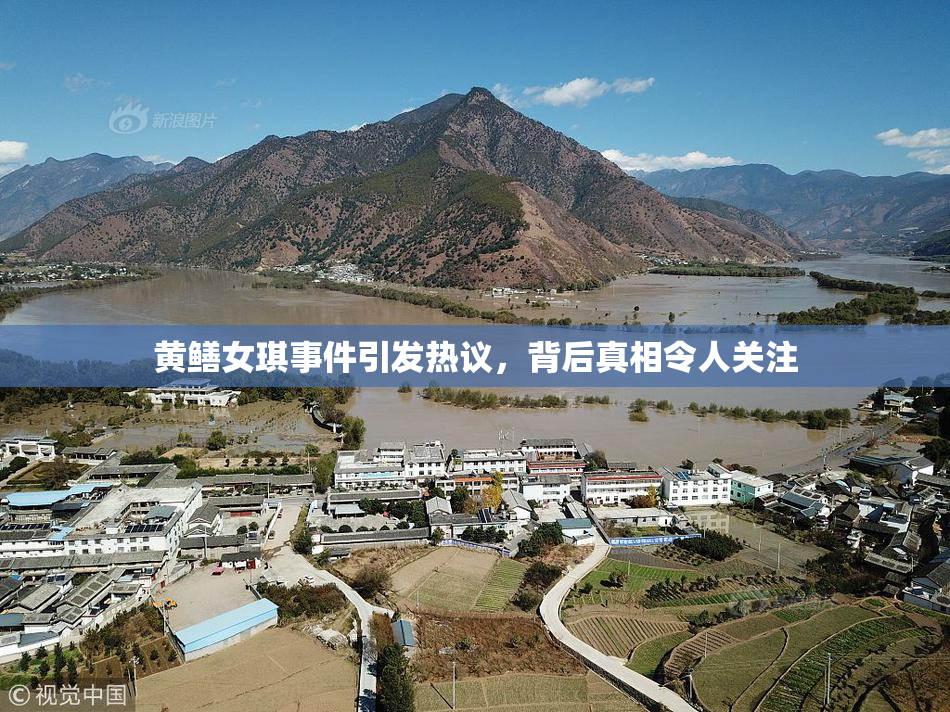 黄鳝女琪事件引发热议，背后真相令人关注
